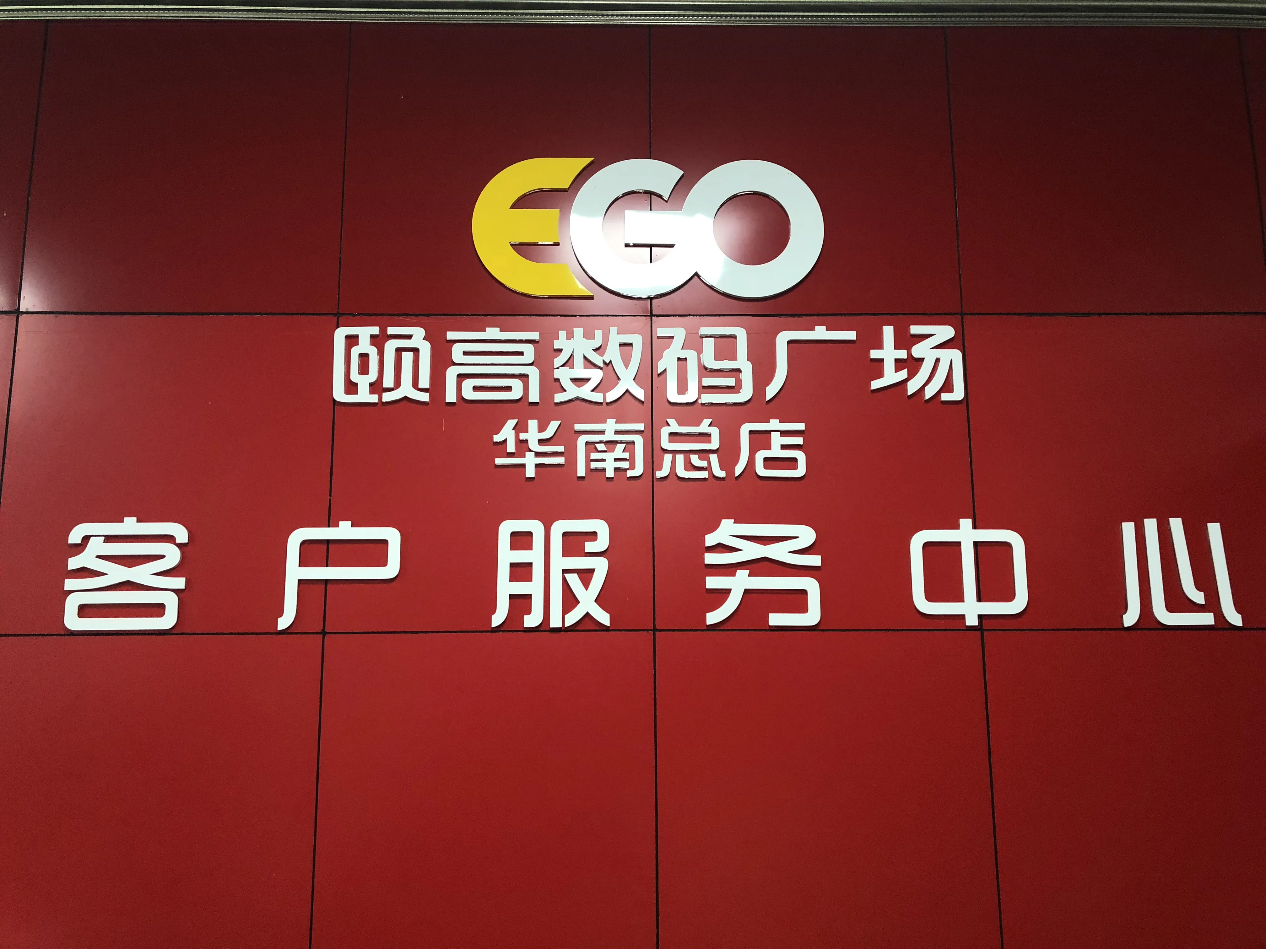 颐高数码广场—华南总店、五角场店