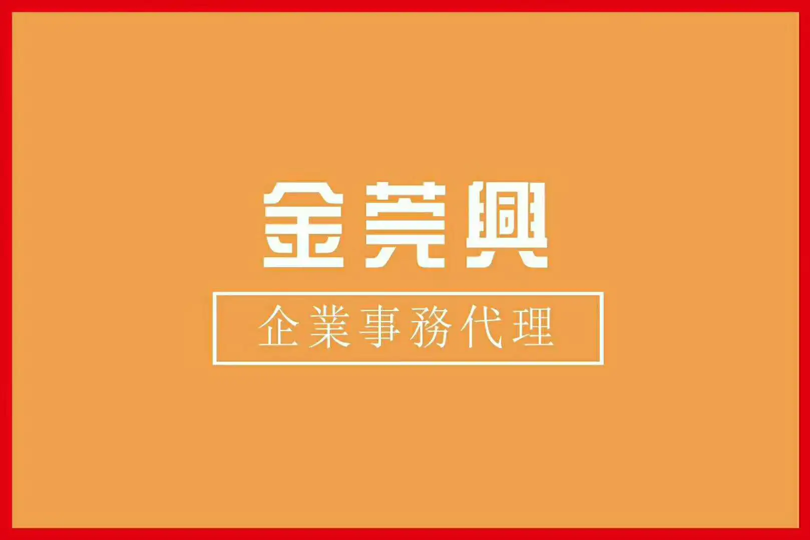 东莞市金莞兴企业事务代理有限公司