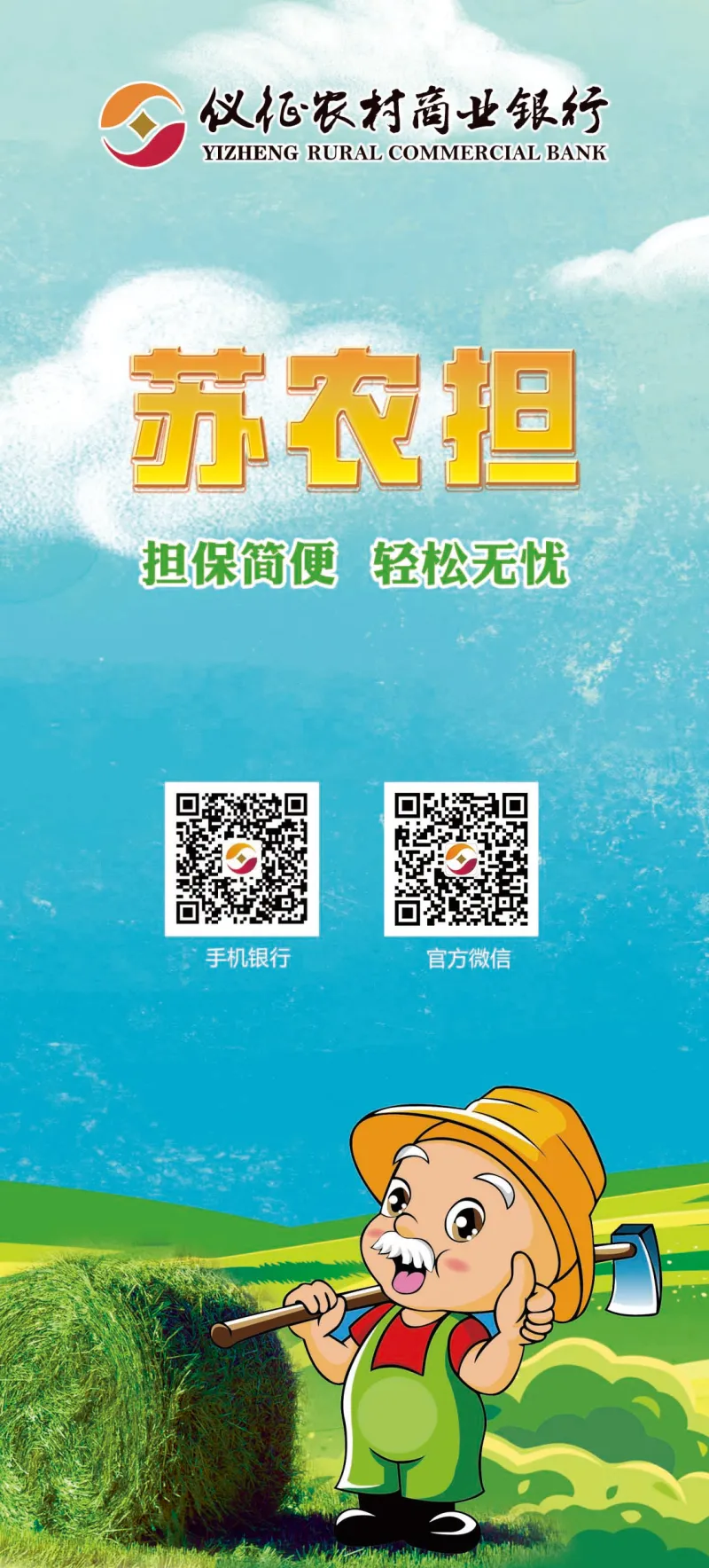 苏农担