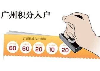 积分入户