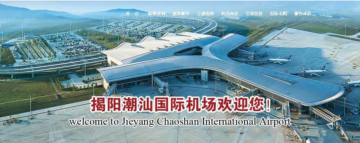 揭阳潮汕国际机场航空客、货运业务运营管理