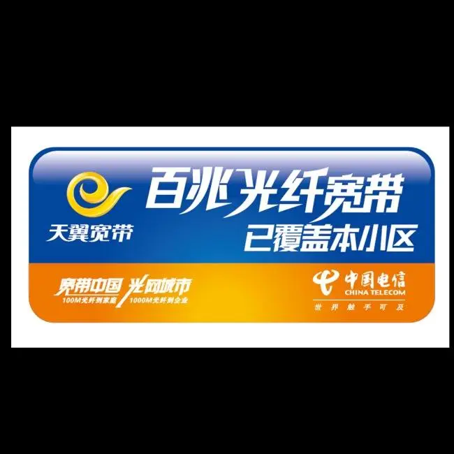 天翼宽带