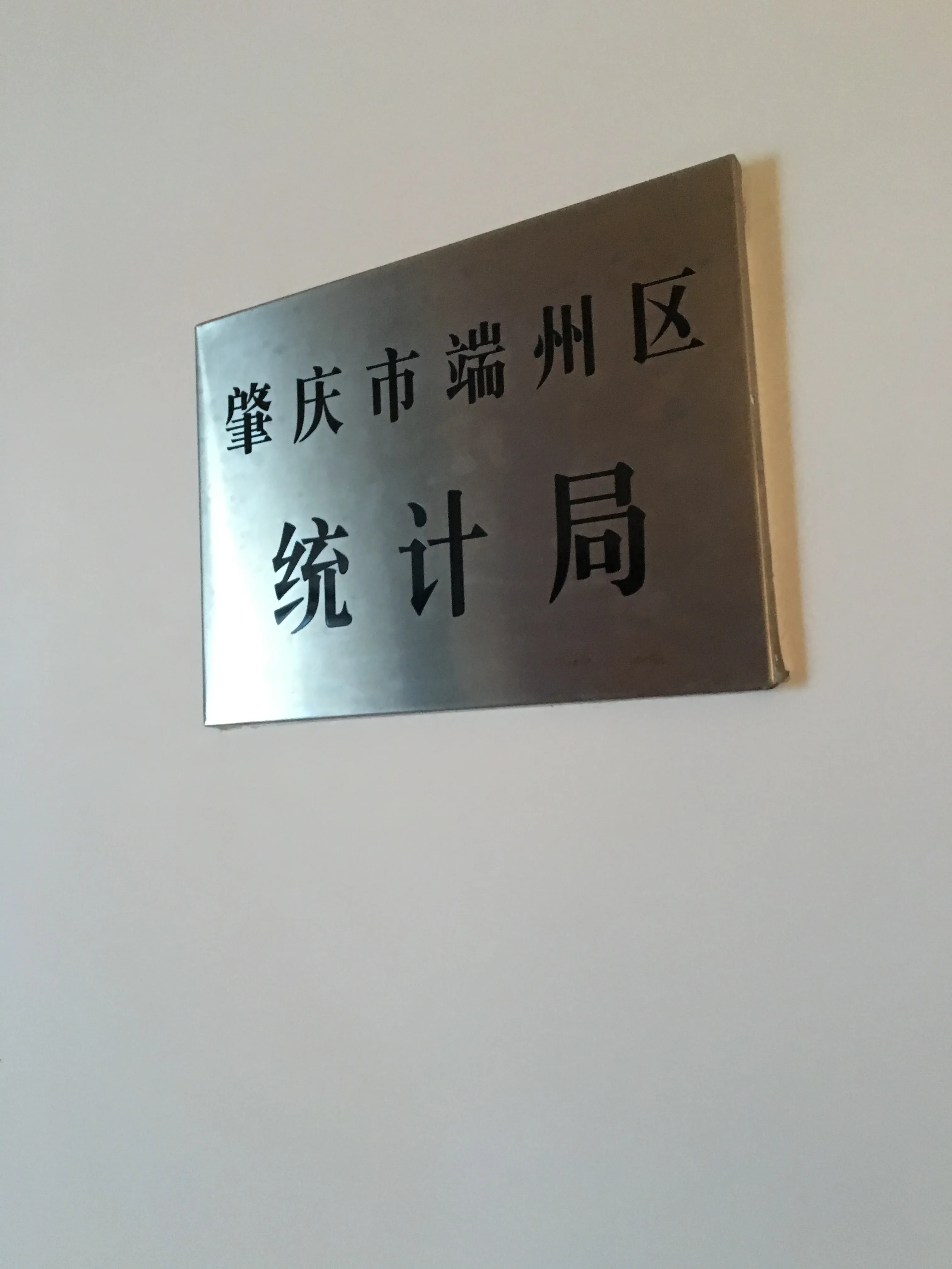 统计局