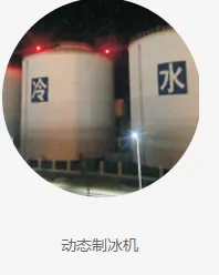 动态冰浆机