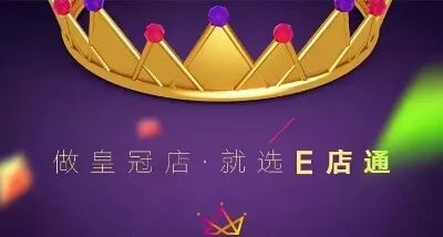 E店通、壹托宝