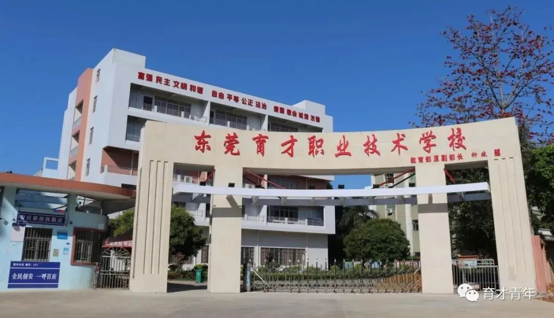 东莞市育才职业技术学校