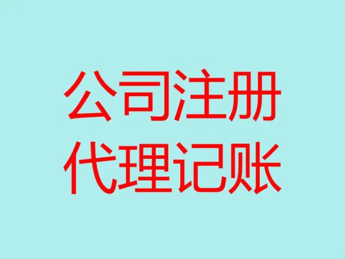 代理记账