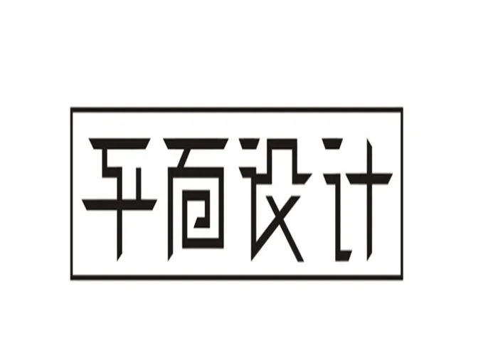 广告设计