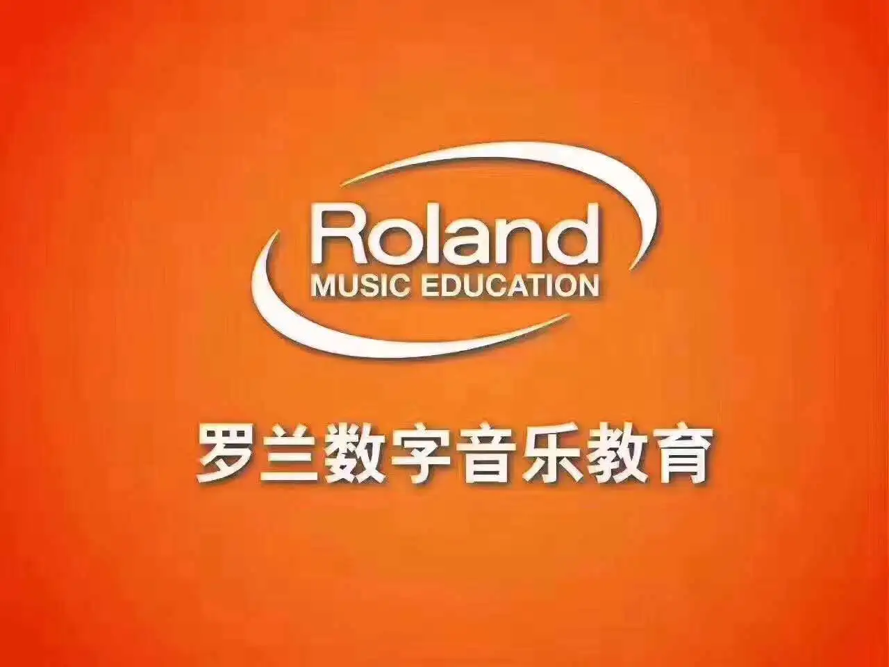 罗兰数字音乐教育