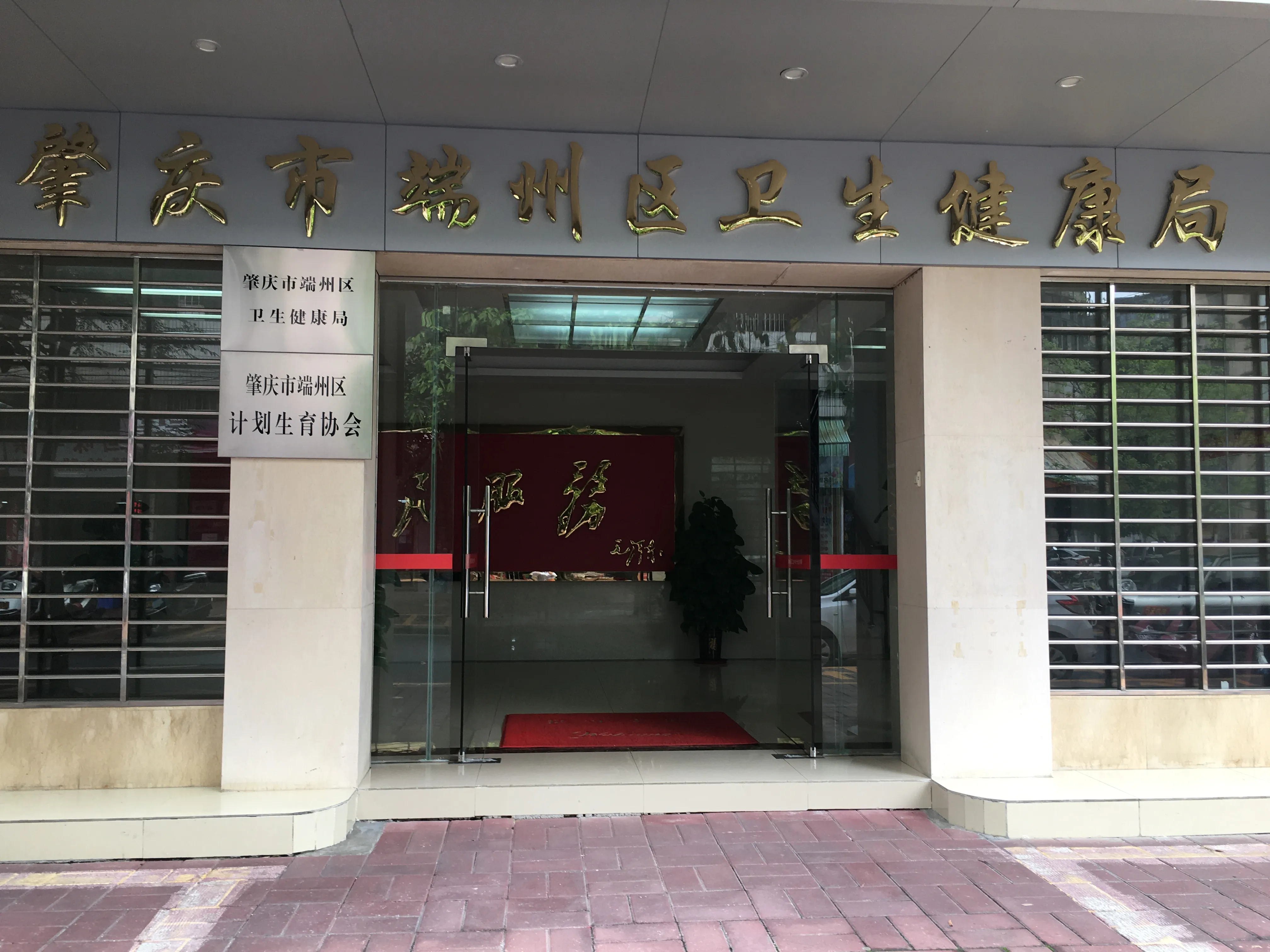 端州区卫生健康局