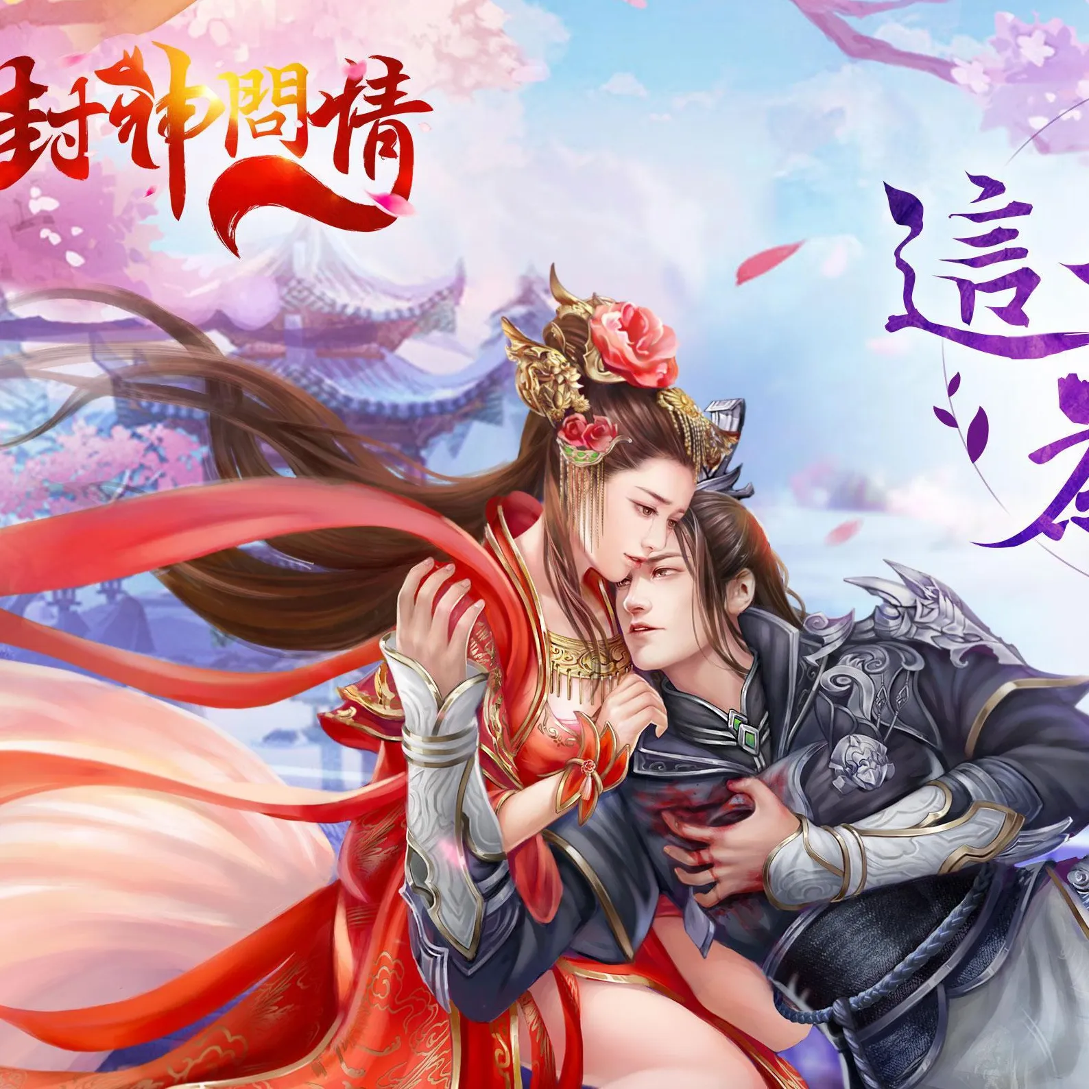 封神問情 