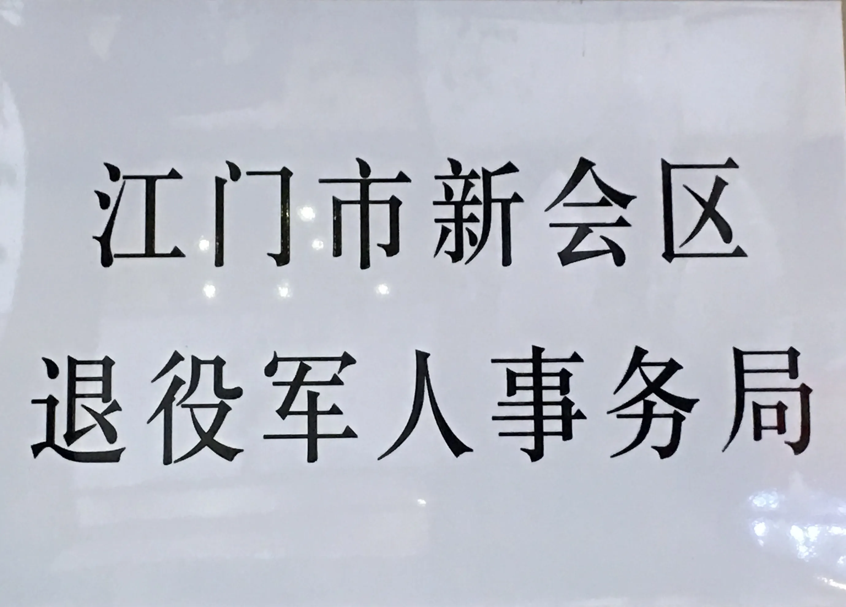 新会区退役军人事务局