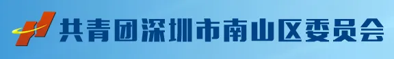 南山共青团-深圳市南山区生态环保青年志愿者协会