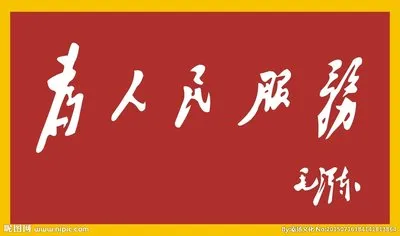 为人民服务