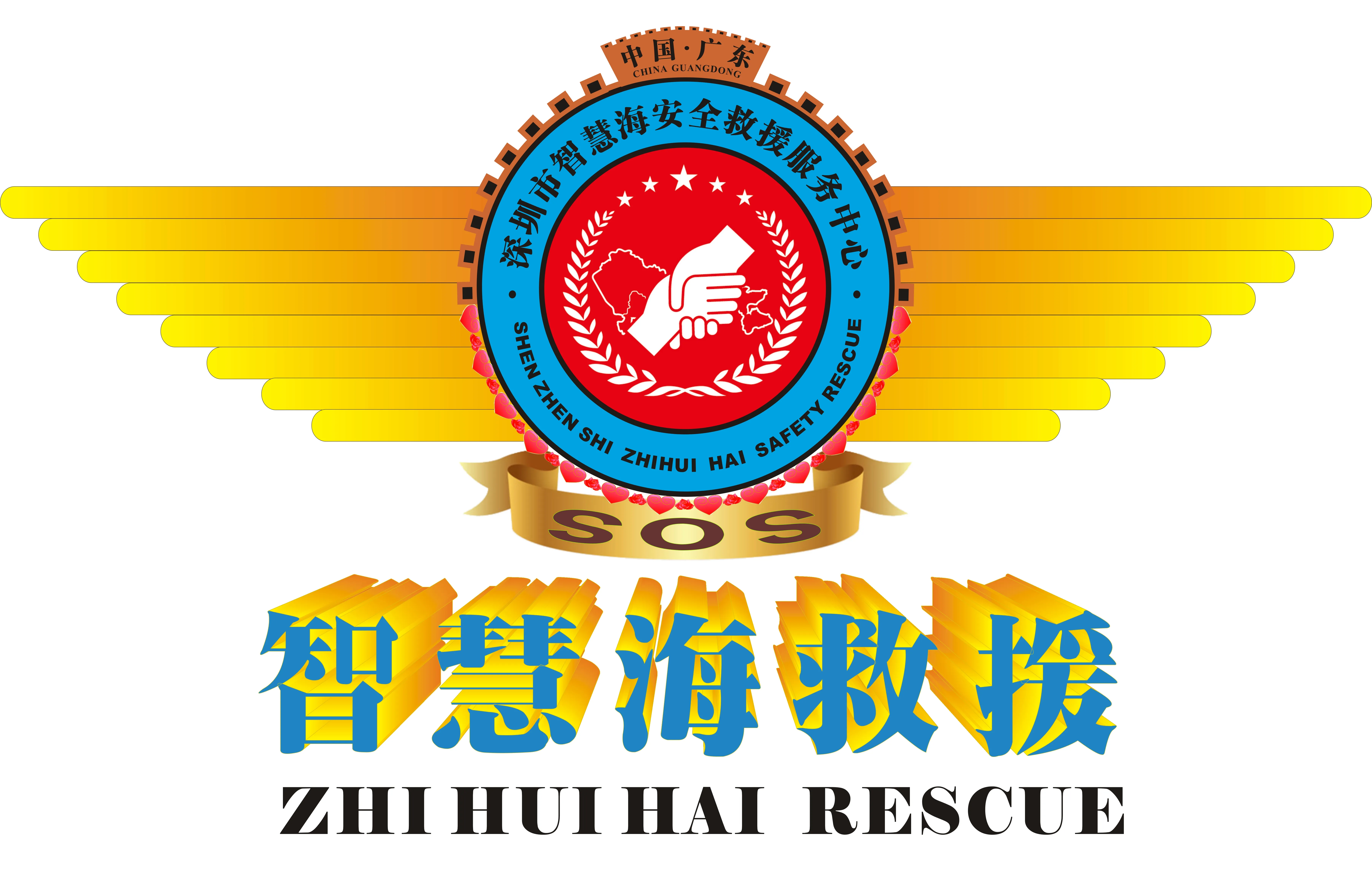 公益救援
