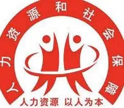 人力资源 社会保障