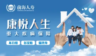 前海康悦人生重大疾病保险