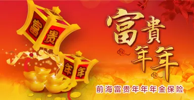 前海富贵年年年金保险