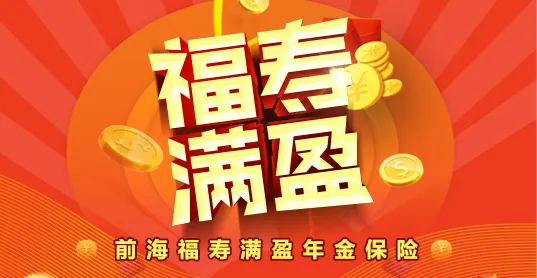 前海福寿满盈年金保险