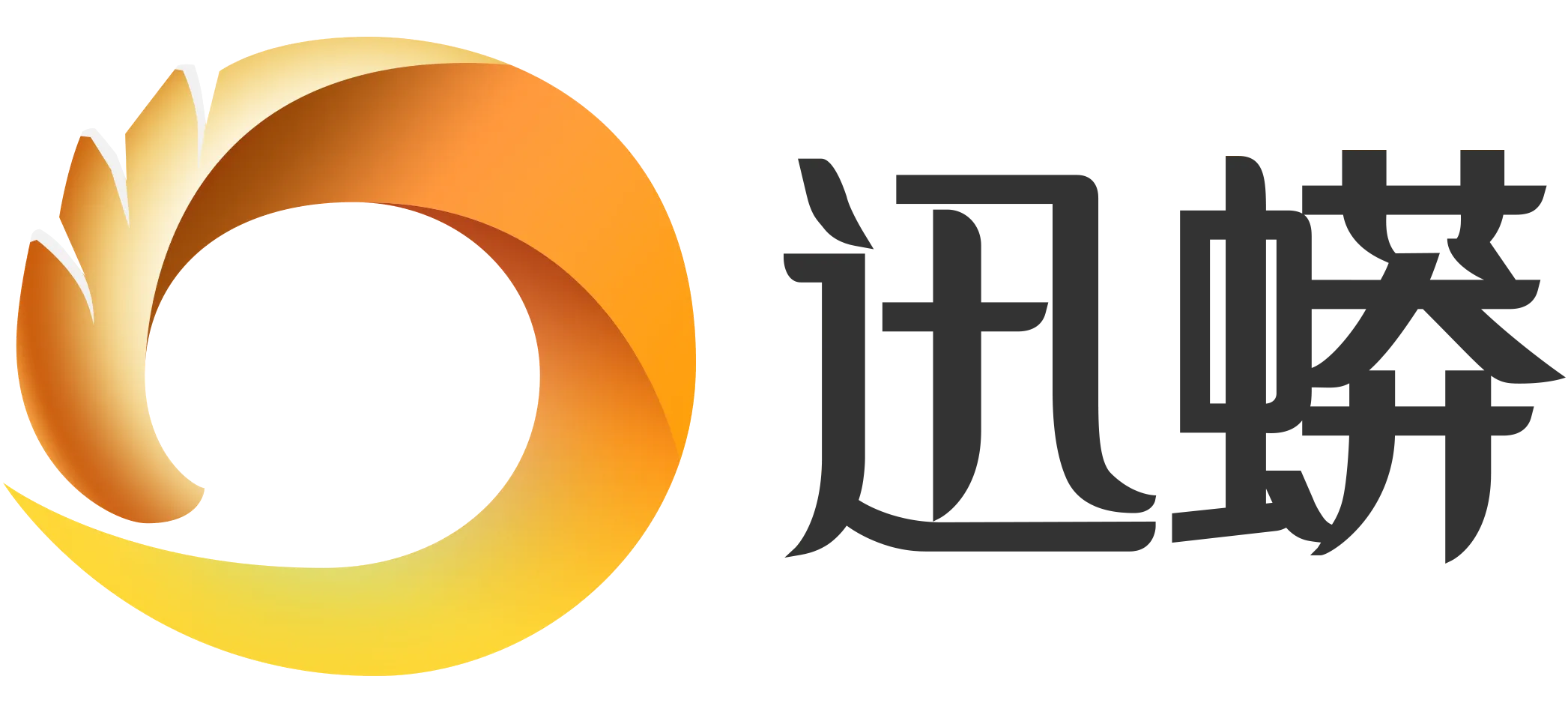 迅蟒