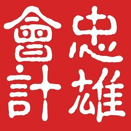 财税服务