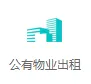 广州公有物业出租平台