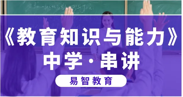 中学教师资格证教育知识与能力
