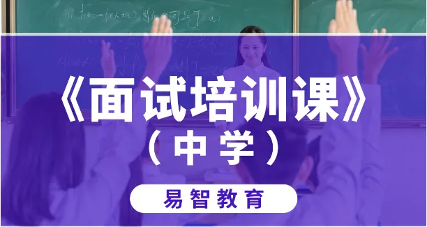 中学教师资格证面试培训课