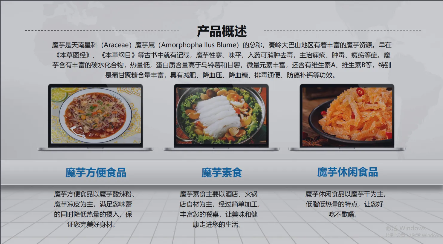 魔芋方便食品，魔芋素食，魔芋休闲食品