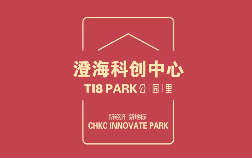 澄海科创中心