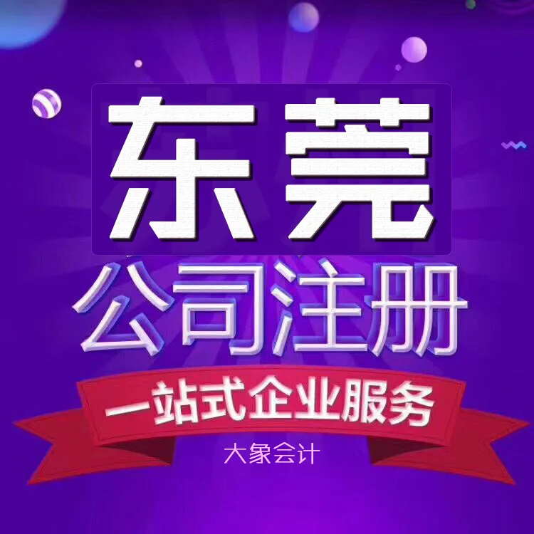 注册公司/代理记账