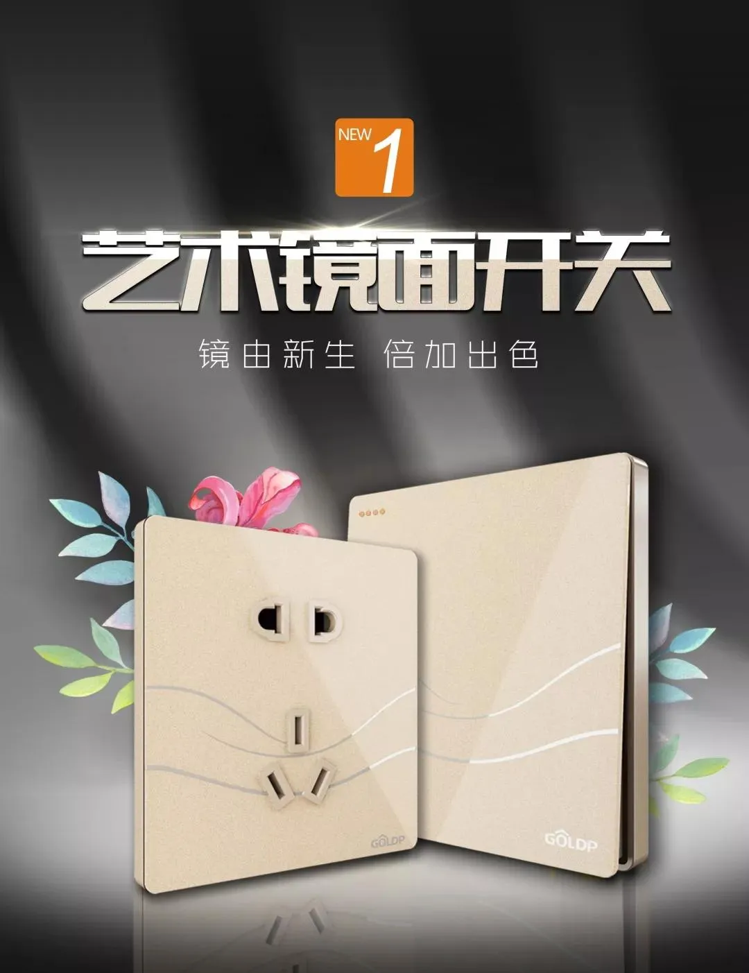 艺术镜面开关