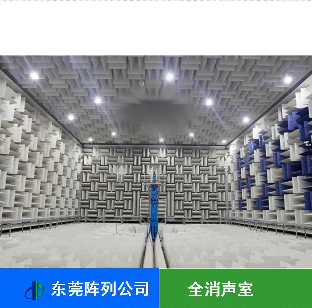 全消声室