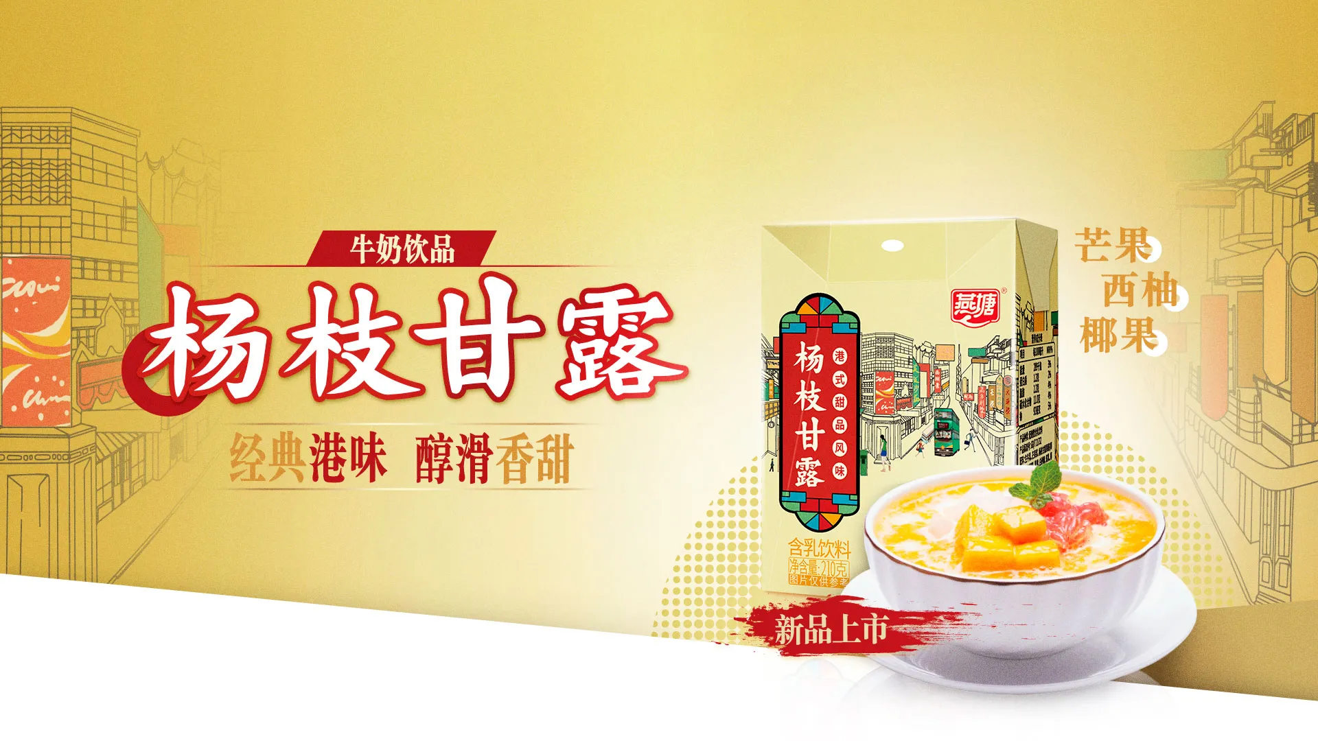 杨枝甘露