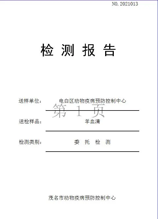 动物疫病检测报告