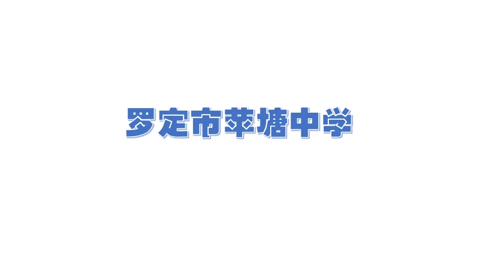 罗定市苹塘中学简介