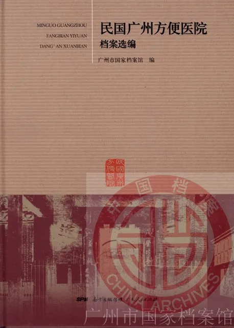 《民国广州方便医院档案选编》