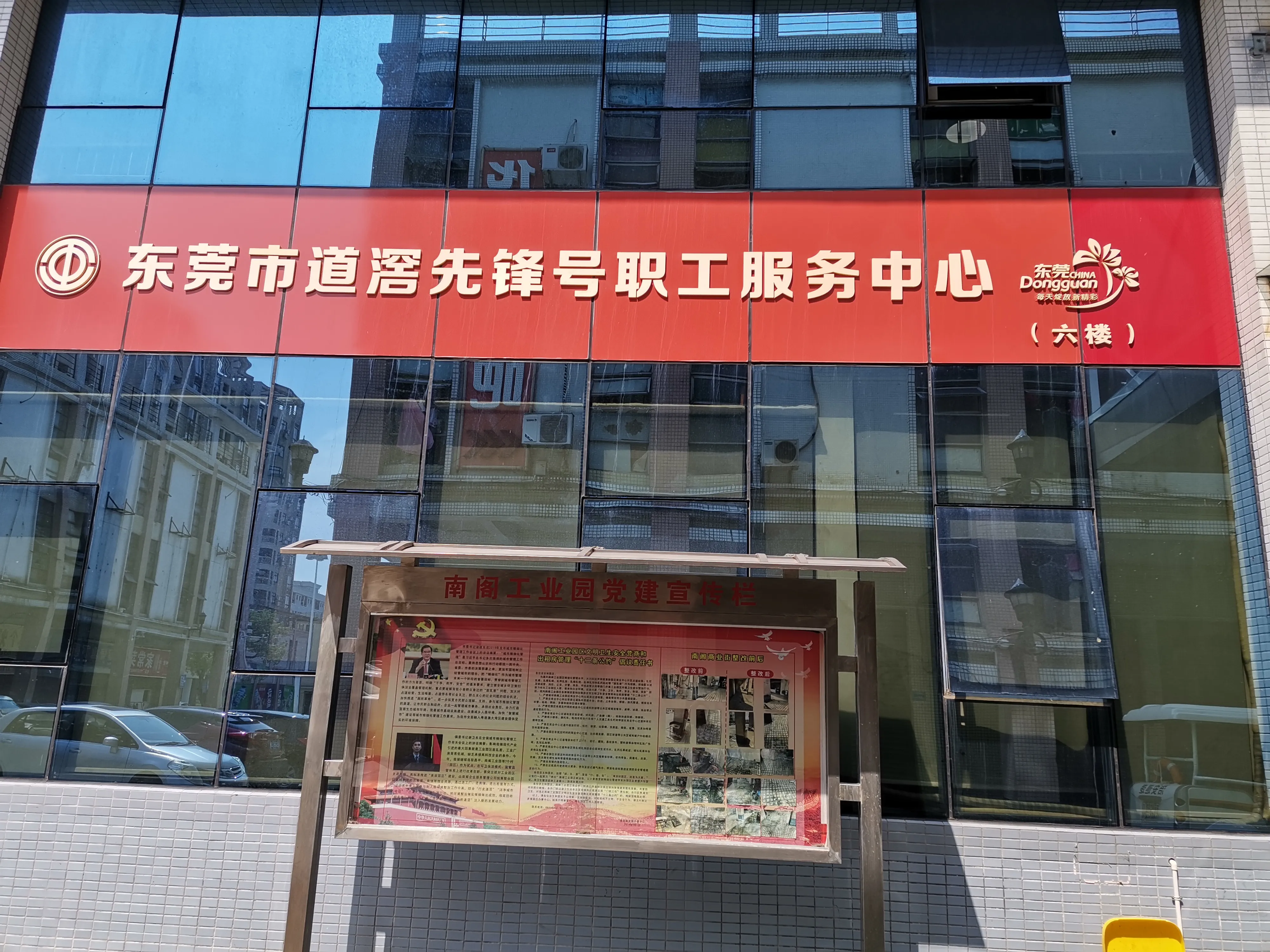 道滘先锋号职工服务中心