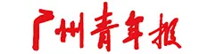 广州青年报社