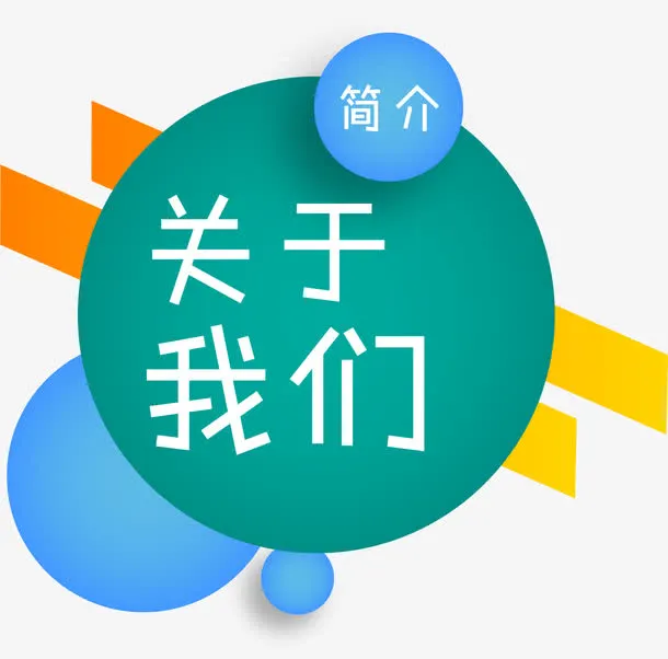 公司简介