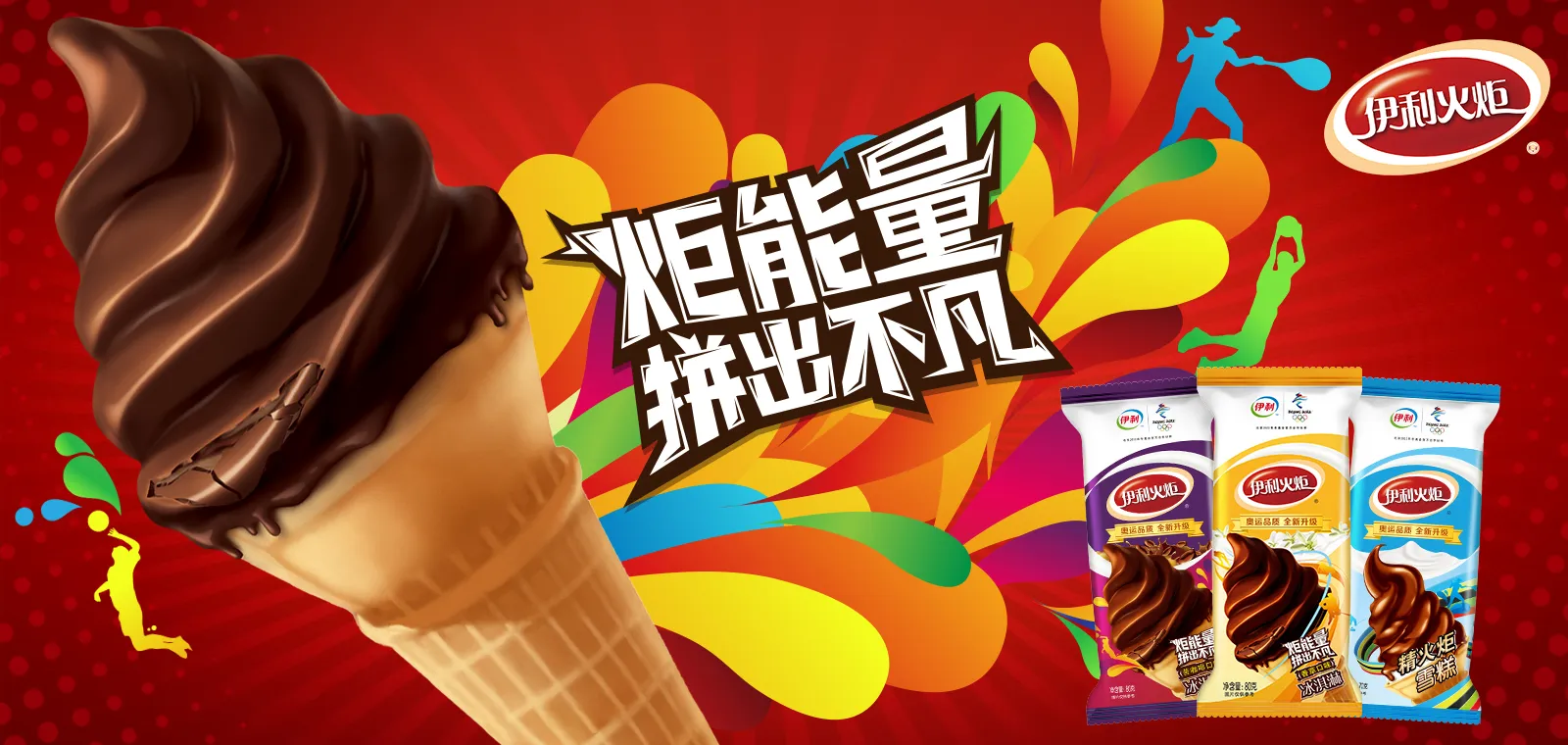 伊利火炬