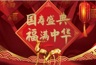 国寿福