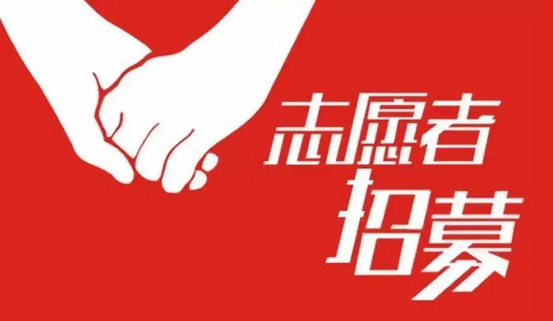 志愿服务活动
