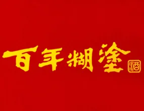 百年糊涂