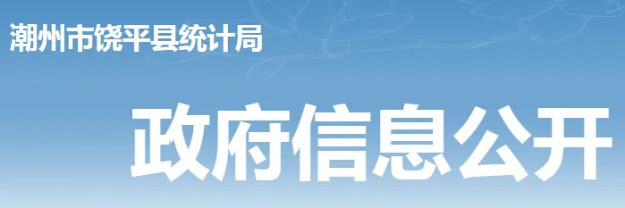 统计产品公开（政府信息公开）