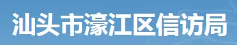 濠江区信访局