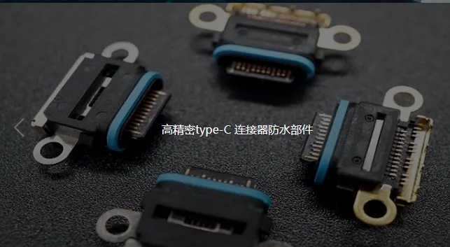 开关按键、各类防水密封件、Type C防水连接器、卡托等 
