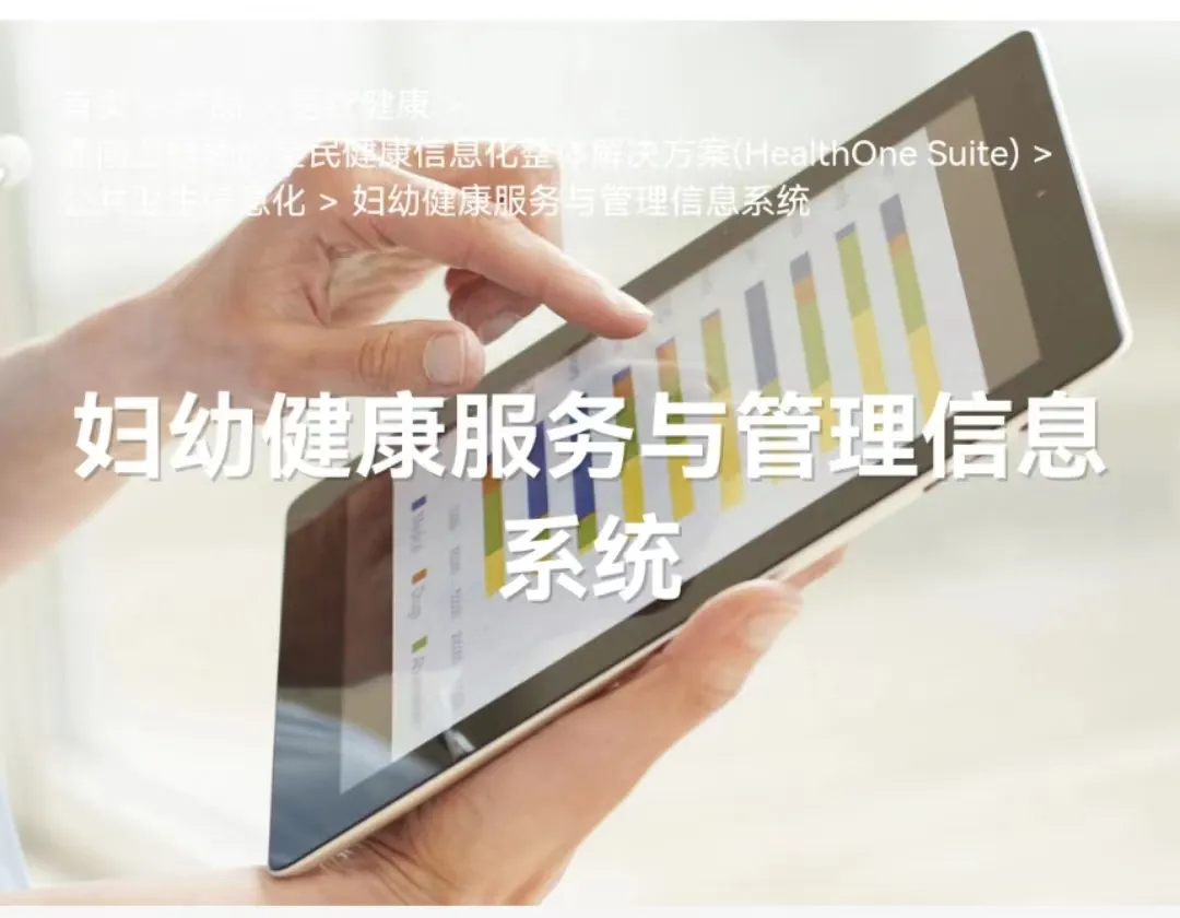 妇幼健康服务与管理信息系统