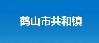 鹤山市共和镇人民政府网