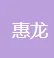 高速公路投资建设工程；高速公路项目管理及其配套设施和相关服务；广告经营；物业管理；加油站管理；充电桩服务。